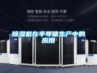 行业新闻除湿机在半导体生产中的应用