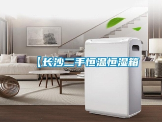 常见问题【长沙二手恒温恒湿箱