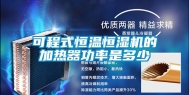 可程式恒温恒湿机的加热器功率是多少