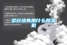 茶叶凉青用什么除湿机