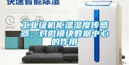 工业级机柜温湿度传感器，对微模块数据中心的作用