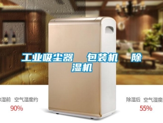 常见问题工业吸尘器  包装机  除湿机