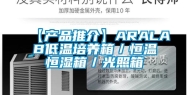 【产品推介】ARALAB低温培养箱／恒温恒湿箱／光照箱