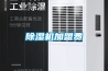 除湿机加盟费