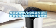 如何处理步入式恒温恒湿试验观察室电源跳闸现象快讯