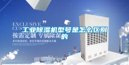 工业除湿机型号是怎么区别的