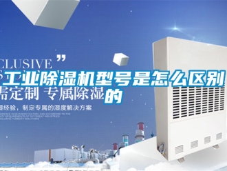 常见问题工业除湿机型号是怎么区别的