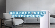 直膨式空调机组厂家浅谈恒温恒湿机的特点有哪些？