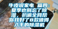 牛皮说家电 篇四：夏季也别忘了除湿，扒遍全网帮你找好了8款值得入手的除湿机