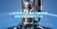 一种具有空气净化功能的新风除湿机的制作方法