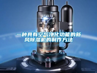 常见问题一种具有空气净化功能的新风除湿机的制作方法
