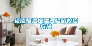 谈谈恒温恒湿试验箱校验方法