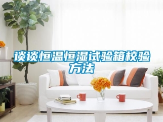 知识百科谈谈恒温恒湿试验箱校验方法