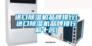 进口除湿机品牌排行(进口除湿机品牌排行前十名)