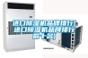 进口除湿机品牌排行(进口除湿机品牌排行前十名)
