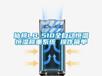 知识百科仙桃LB-510全自动恒温恒湿称重系统 操作简单