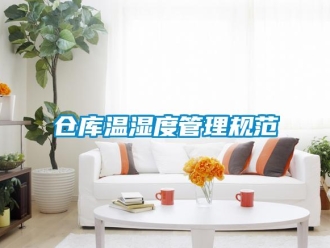企业新闻仓库温湿度管理规范