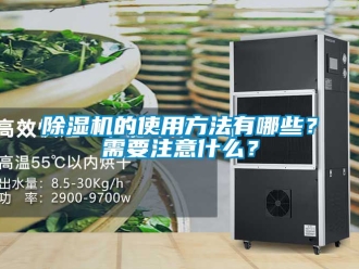 企业新闻除湿机的使用方法有哪些？需要注意什么？