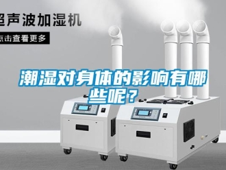 企业新闻潮湿对身体的影响有哪些呢？