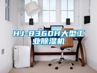 常见问题HJ-8360H大型工业除湿机
