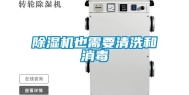 除湿机也需要清洗和消毒