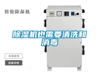 企业新闻除湿机也需要清洗和消毒