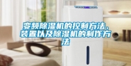 变频除湿机的控制方法、装置以及除湿机的制作方法