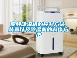企业新闻变频除湿机的控制方法、装置以及除湿机的制作方法