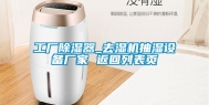 工厂除湿器_去湿机抽湿设备厂家 返回列表页