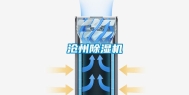 沧州除湿机
