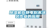 除湿机在静电粉末涂装作业的应用