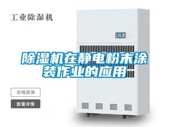 企业新闻除湿机在静电粉末涂装作业的应用