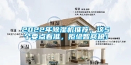 2022年除湿机推荐，这5个要点看准，拒绝智商税！