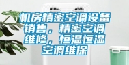 机房精密空调设备销售，精密空调维修，恒温恒湿空调维保