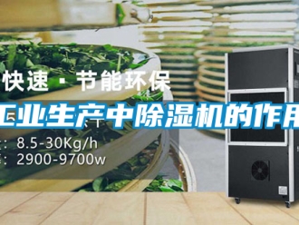 常见问题工业生产中除湿机的作用