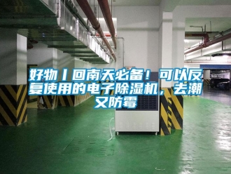 行业新闻好物丨回南天必备！可以反复使用的电子除湿机，去潮又防霉