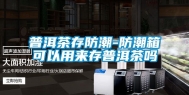 普洱茶存防潮-防潮箱可以用来存普洱茶吗