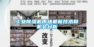 工业除湿机市场最新技术和机会分析