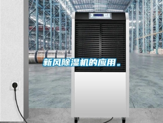 知识百科新风除湿机的应用。