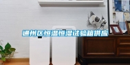 通州区恒温恒湿试验箱供应