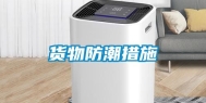 货物防潮措施