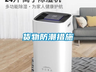 常见问题货物防潮措施