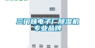 三门峡电子厂除湿机专业品牌