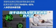 提手结构以及除湿机的制作方法