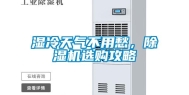 湿冷天气不用愁，除湿机选购攻略
