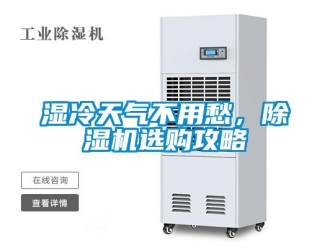 知识百科湿冷天气不用愁，除湿机选购攻略