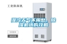湿冷天气不用愁，除湿机选购攻略