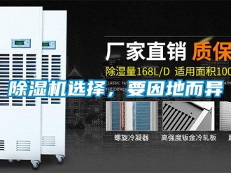企业新闻除湿机选择，要因地而异