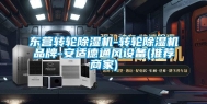 东营转轮除湿机-转轮除湿机品牌-安适德通风设备(推荐商家)