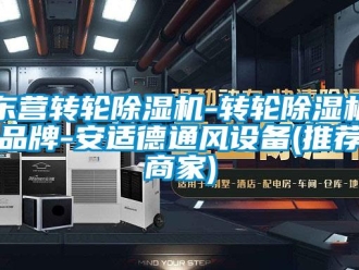 常见问题东营转轮除湿机-转轮除湿机品牌-安适德通风设备(推荐商家)